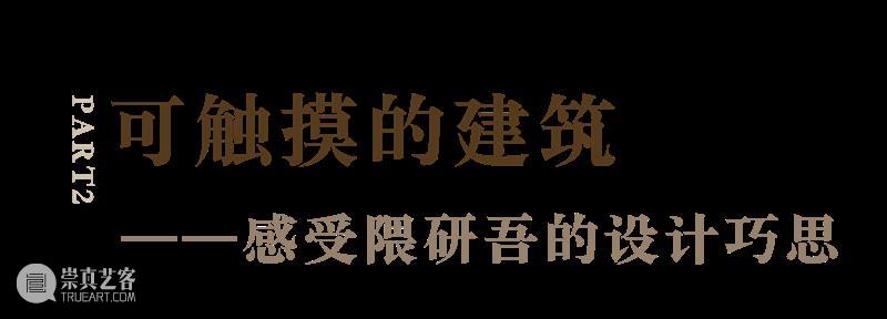 五感的建筑|紫砂、竹条、石砾…从“触觉”出发,感受隈研吾的建筑语言 上海复星艺术中心 隈研吾 五感 建筑 触觉 紫砂 语言 石砾 现场 上海复星艺术中心 木头 崇真艺客
